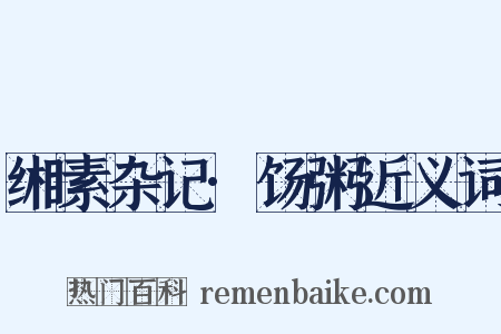 缃素杂记·饧粥近义词是什么意思的图片